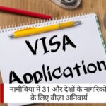 Namibia Visa: नामीबिया में 31 और देशों के नागरिकों के लिए वीज़ा अनिवार्य: अप्रैल 2025 से लागू