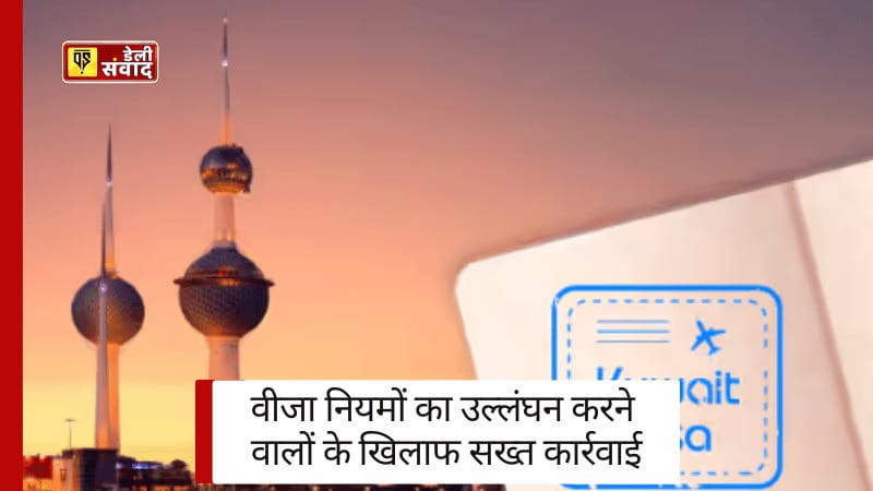 Kuwait Visa: वीजा नियमों का उल्लंघन करने वालों के खिलाफ सख्त कार्रवाई, परिवारों सहित प्रायोजकों का निष्कासन