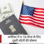 USA H-1B Visa: अमेरिका में H-1B वीजा के लिए दूसरी लॉटरी की घोषणा, लेकिन इसमें एक शर्त है