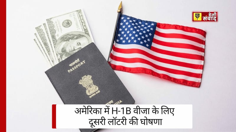 USA H-1B Visa: अमेरिका में H-1B वीजा के लिए दूसरी लॉटरी की घोषणा, लेकिन इसमें एक शर्त है