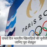 Paris Olympics 2024: पांचवे दिन भारतीय खिलाड़ियों की चुनौती, जानिए पूरा शेड्यूल