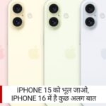 iPhone 16 लीक: iPhone 15 को भूल जाओ, iPhone 16 में है कुछ अलग बात! कैमरा, डिस्प्ले और प्रोसेसर में बड़े बदलाव 