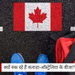 Canada-Australia Visa: क्यों रुक रहे हैं कनाडा-ऑस्ट्रेलिया के वीजा? इन राज्यों के छात्रों को झटका