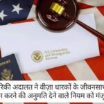 US Work Permit: अमेरिकी अदालत ने इन वीज़ा धारकों को Job करने की अनुमति देने वाले नियम को मंजूरी दी