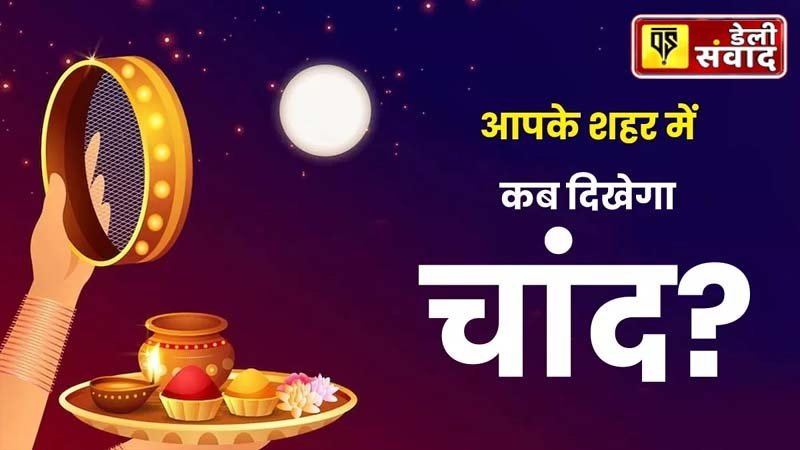 Karwa Chauth Moon Time News