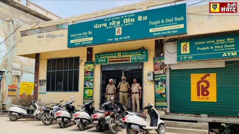 Punjab News: पंजाब पुलिस ने बैंकों और वित्तीय संस्थानों की सुरक्षा का जायजा लेने के लिए राज्यव्यापी मुहिम चलाई