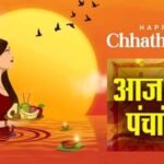 Aaj ka panchang Chhath Puja