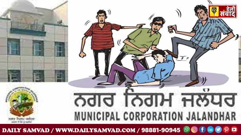 जालंधर नगर निगम मुख्यालय में SDO और ठेकेदार की पिटाई, जमकर हंगामा