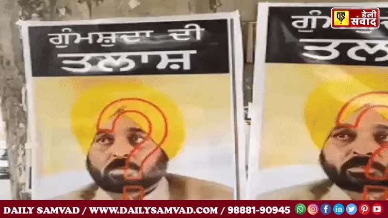  CM Bhagwant Singh Mann Missing Posters 