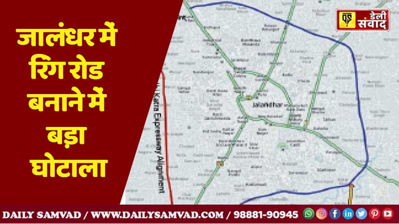 जालंधर में रिंग रोड बनाने में बड़ा घोटाला, ठेकेदार के खिलाफ बड़ी कार्रवाई