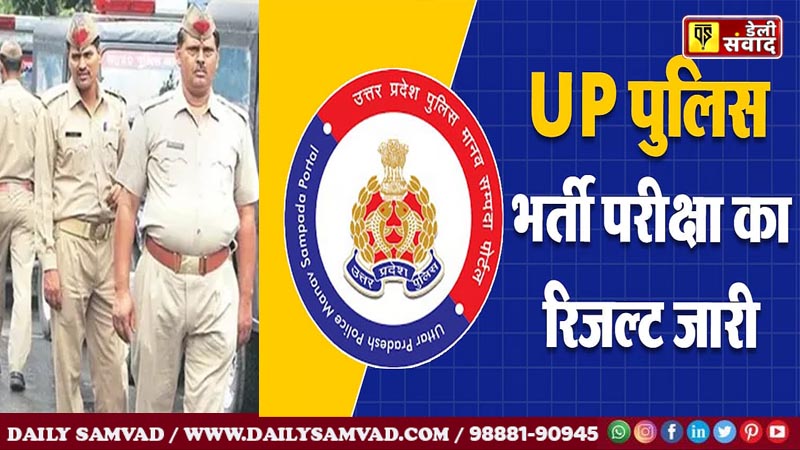 UP Police Constable Result