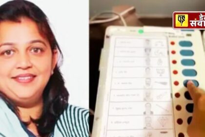 Lok Sabha Chunav 2024: AAP MLA Neena Mittal को आया एमसीसी (MCC) का नोटिस वोट डालते हुए की वीडियो शेयर, पढ़ें पूरी खबर