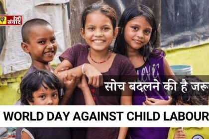 World Day Against Child Labour: जानिए क्यों मनाया जाता है और क्या है इसका महत्व