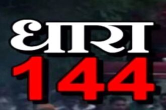 Punjab News: पंजाब में कई जगहों पर धारा 144 लागू