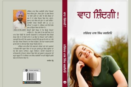 Punjab News: ज़िंदगी में सकारात्मक बदलाव लाने की ताकत रखती है “वाह ज़िंदगी!“
