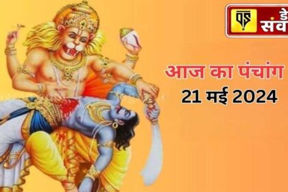 Aaj Ka Panchang: आज है नरसिंह जयंती, भगवान की करें सच्चे मन से पूजा, धन और समृद्धि में होगी वृद्धि