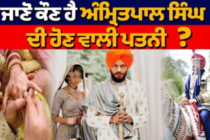Amritpal Singh Marriage – आखिर कौन हैं अमृतपाल सिंह की होने वाली पत्नी ? सारा कार्यक्रम रखा गया है सीक्रेट . ..