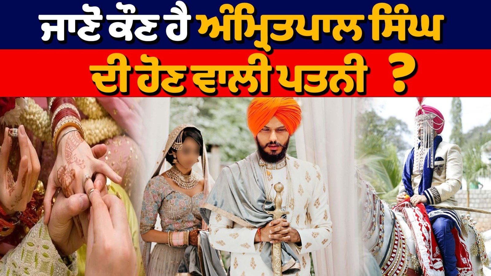 Amritpal Singh Marriage – आखिर कौन हैं अमृतपाल सिंह की होने वाली पत्नी ? सारा कार्यक्रम रखा गया है सीक्रेट . ..