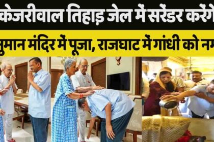 Arvind Kejriwal: तिहाड़ जेल में सरैंडर करने से पहले केजरीवाल ने हनुमान मंदिर में की पूजा, बोले - अब पता नहीं कब लौटूंगा…