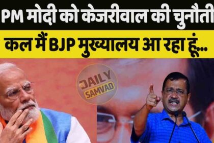 Lok Sabha Election: पीएम मोदी को केजरीवाल की खुली चुनौती, बोले- AAP नेताओं के साथ कल BJP हेडक्वार्टर जाऊंगा, सभी को जेल में डाल दो