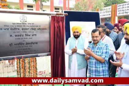 Punjab News: पंजाब के मुख्यमंत्री और दिल्ली के मुख्यमंत्री ने राज्य में शिक्षा क्रांति का आधार बांधा, पहला ‘स्कूल ऑफ एमिनेंस’ किया समर्पित