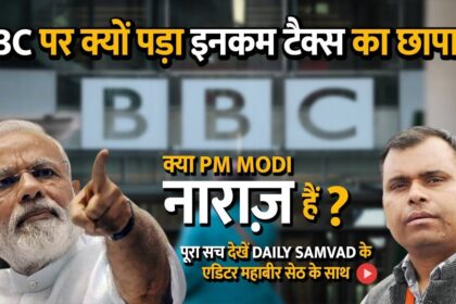 BBC Income tax raid – BBC पर क्यों पड़ी IT रेड ? क्या PM मोदी से जुड़ा है विवाद?