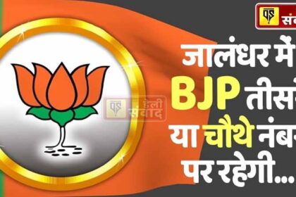 Jalandhar News: जालंधर में BJP की तीसरे या चौथे नंबर की लड़ाई, PM मोदी की रैली का भी कोई असर नहीं, AAP और कांग्रेस में सीधी फाइट