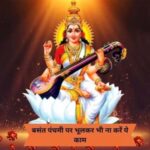 Basant Panchami 2024: सरस्वती पूजा के दौरान रखें इन बातों का ध्यान, मां होंगी प्रसन्न