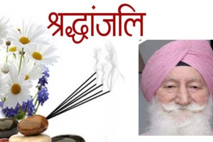 पंजाब: लुधियाना के वयोवृद्धि उद्योगपति धनवंत सिंह भोगल का निधन, साइकिल इंडस्ट्री में शोक की लहर