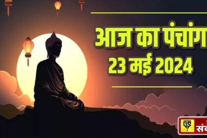 Buddha Purnima Panchang: बुद्ध पूर्णिमा आज, पं. प्रमोद शास्त्री से जानिए आज का पंचांग