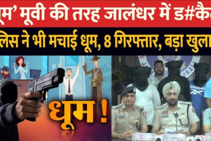 Jalandhar News: जालंधर में 'धूम' की तर्ज पर डकैती, पुलिस ने पकड़े 8 डकैत, हुआ बड़ा खुलासा, देखें LIVE