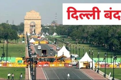 Delhi Traffic Advisory: 3 दिन तक दिल्ली रहेगी बंद, दिल्ली जाने वाले पढ़ लें ट्रैफिक पुलिस का आदेश