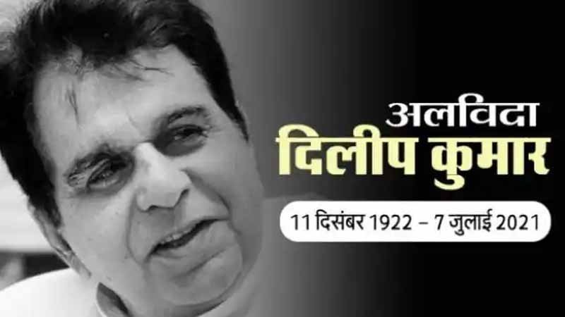 Dilip Kumar Passes Away: अभिनेता दिलीप कुमार का निधन, PM मोदी ने जताया शोक