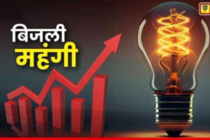Punjab News: पंजाब में महंगी हुई बिजली, 16 जून से लागू होंगे नए रेट, पढ़ें बिजली की नई दरें