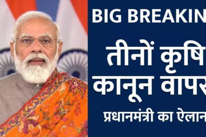 किसानों की बड़ी जीत, केंद्र सरकार ने वापस लिए तीनों कृषि कानून, MSP पर क्या बोले PM मोदी, देखें VIDEO