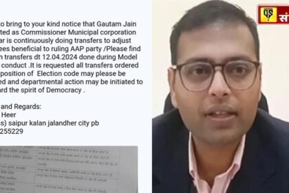 Jalandhar News: निगम कमिश्नर गौतम जैन के खिलाफ चुनाव आयोग से शिकायत, पुलिस कमिश्नर के बाद अब जैन को हटाने की मांग