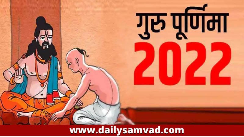 Guru Purnima 2022: आज है गुरु पूर्णिमा, पढ़ें कैसे करें गुरु जी की पूजा, कैसे मिलेगा लाभ
