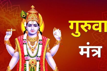 Guruwar Mantra: गुरुवार को इन मंत्रों का करें जाप, सभी कष्ट होंगे दूर