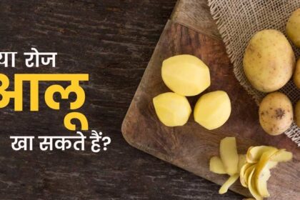 Health Tips: आलू खाना क्या नुकसानदायक है? क्या आलू से वजन कम किया जा सकता है? पढ़ें