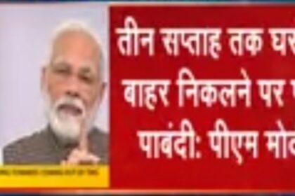 आज रात 12 बजे से 21 दिन तक पूरा देश लॉक डाउन रहेगा : PM मोदी की बड़ी घोषणा