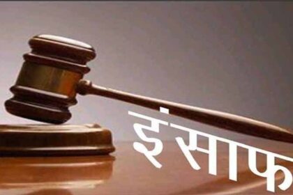 पंजाब: आखिरकार 27 साल बाद पीड़ित परिवार को मिला इंसाफ, पढ़े पूरा मामला