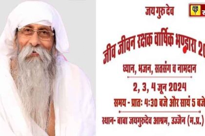 Jai Guru Dev: जयगुरुदेव आश्रम उज्जैन में 3 दिवसीय वार्षिक भंडारा 2 जून से, पंजाब संगत की तैयारी पूरी