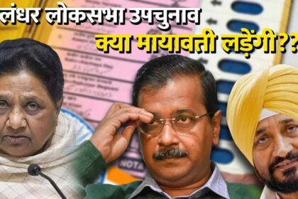 Punjab Politics: पंजाब में लोकसभा का सेमीफाइनल, जालंधर में होगी AAP की अग्निपरीक्षा, क्या मायावती लडेंगी उपचुनाव? Ex CM चन्नी को लेकर कांग्रेस खेलेगी दांव?