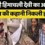 Jalandhar News: जिंदा है हिमाचली देवी का आशिक, पुलिस की कहानी निकली झूठी, देखें VIDEO