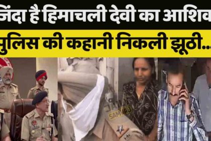 Jalandhar News: जिंदा है हिमाचली देवी का आशिक, पुलिस की कहानी निकली झूठी, देखें VIDEO