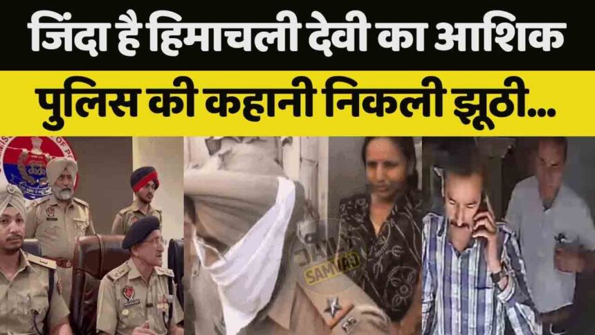 Jalandhar News: जिंदा है हिमाचली देवी का आशिक, पुलिस की कहानी निकली झूठी, देखें VIDEO