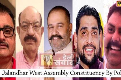 Jalandhar News: जालंधर वेस्ट हलके को लेकर सियासी दलों में मंथन, AAP से मोहिंदर या डा. कश्मीरी हो सकते हैं उम्मीदवार