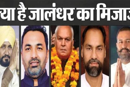 Lok Sabha Election: जालंधर से कांग्रेस के चन्नी 38 हजार वोटों से आगे, पढ़ें किस प्रत्याशी को अब तक कितने वोट मिले