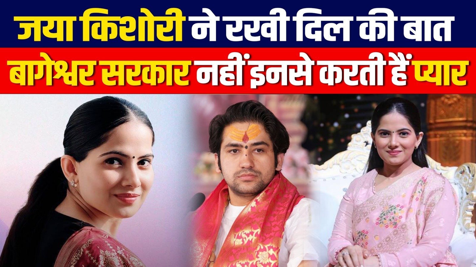 Jaya Kishori Marriage: जया किशोरी ने रखी अपनी दिल की बात, इनसे करेंगी शादी .. .