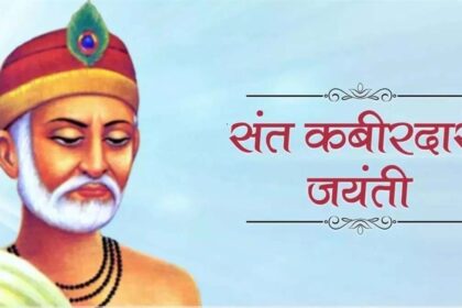 Kabirdas Jayanti: 'काल करे सो आज कर, आज करे सो अब'... के दोहे से कबीर जयंती पर लोगों को दें शुभकामनाएं